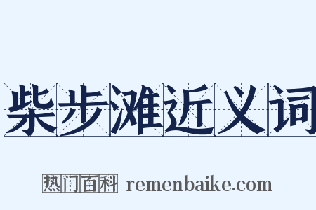 柴步滩近义词是什么意思的图片